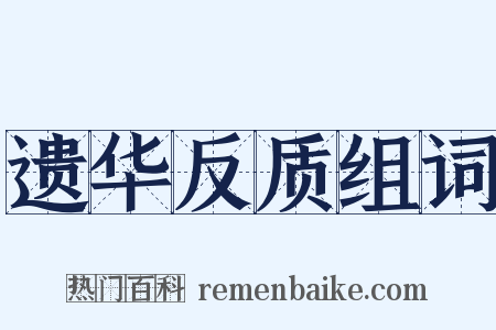 遗华反质组词是什么意思的图片